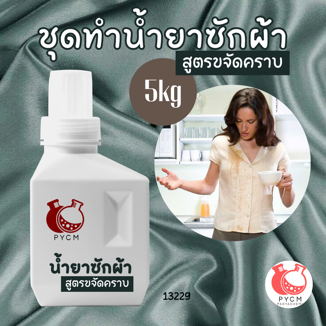 13229 ชุดทำน้ำยาซักผ้า สูตรขจัดคราบ