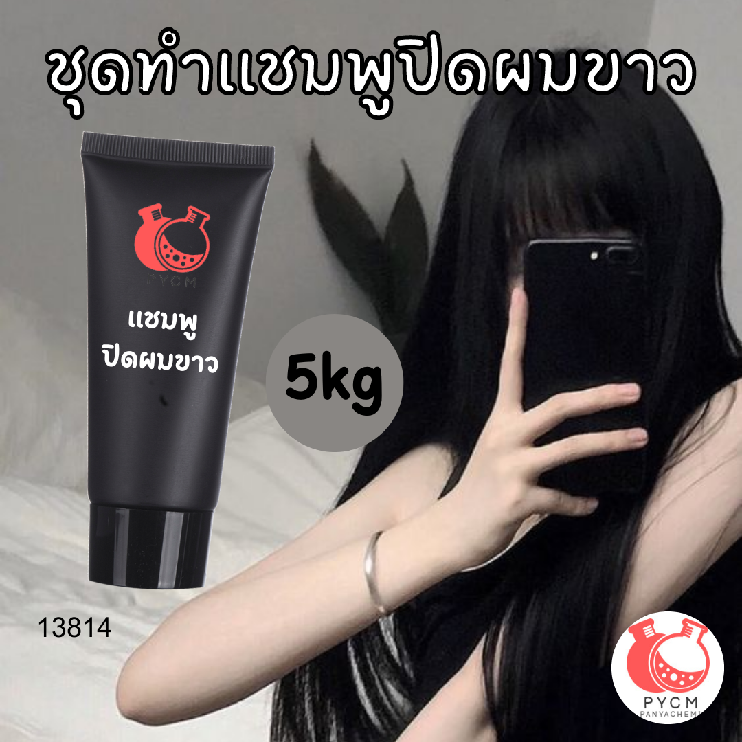 13814 ชุดทำแชมพูปิดผมขาว