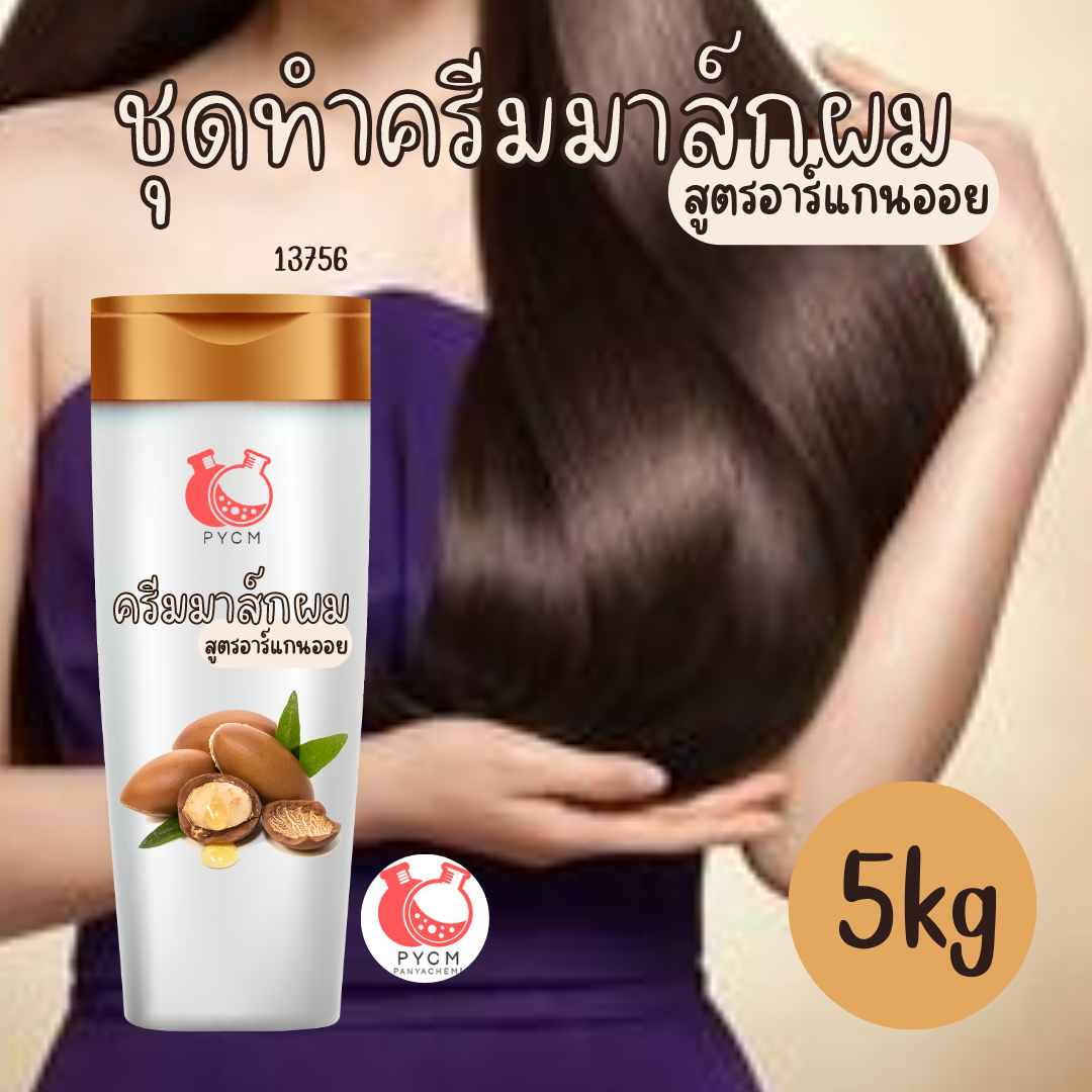 13756 ชุดทำครีมมาส์กผม สูตรอาร์แกนออย