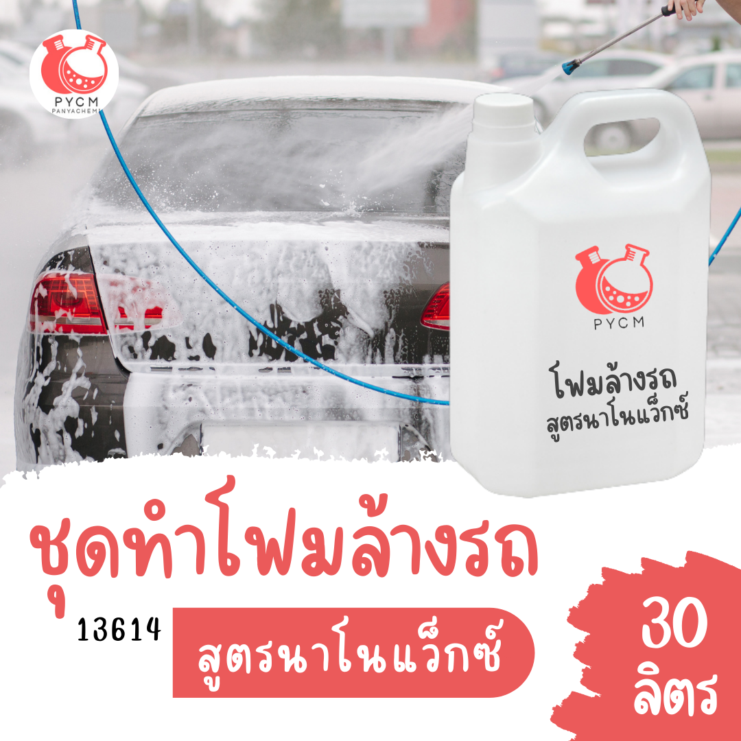  13614 ชุดทำโฟมล้างรถ สูตรนาโนแว็กซ์