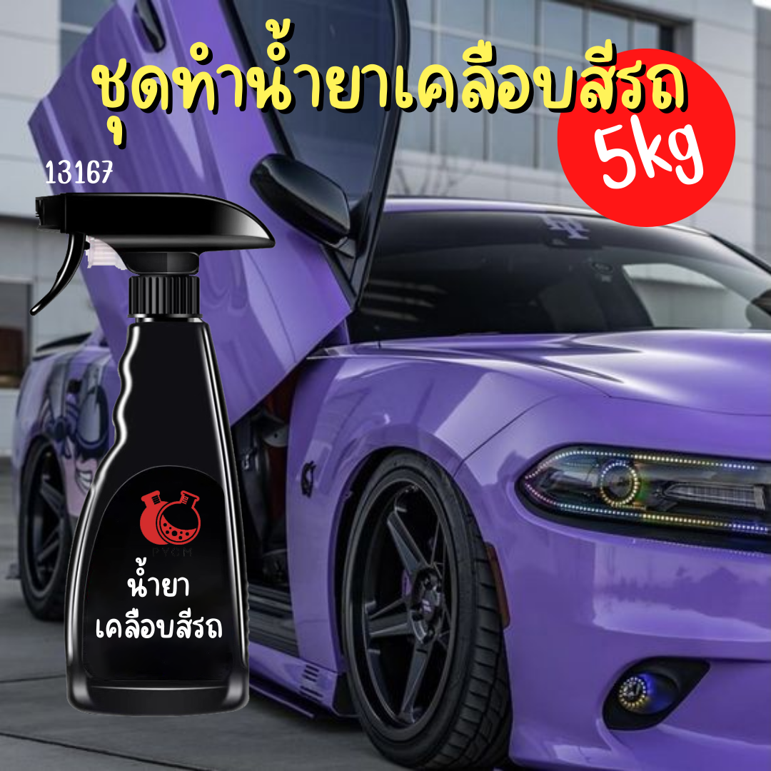 13167 ชุดทำน้ำยาเคลือบสีรถ