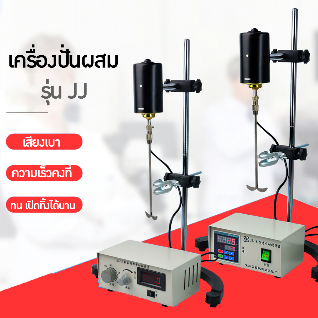 เครื่องปั่น เครื่องผสมในห้องแลป ห้องปฏิบัติการ Blender รุ่น JJ