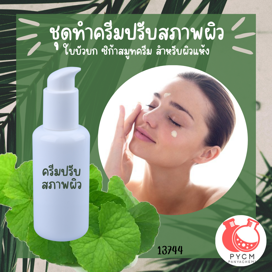 13744 ชุดทำครีมปรับสภาพผิว ใบบัวบก ซิก้าสมูทครีม สำหรับผิวแห้ง