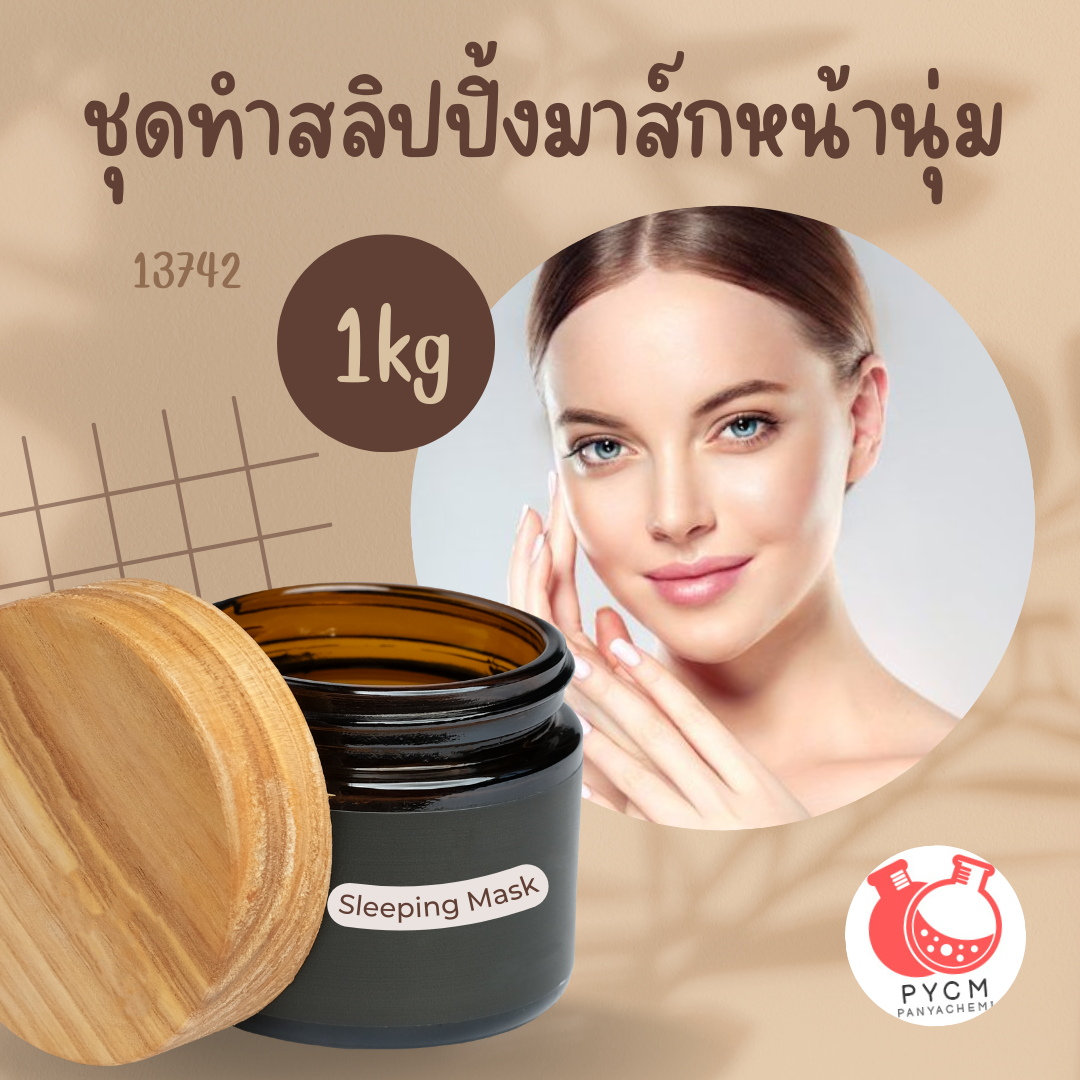13742 ชุดทำสลิปปิ้งมาส์กหน้านุ่ม