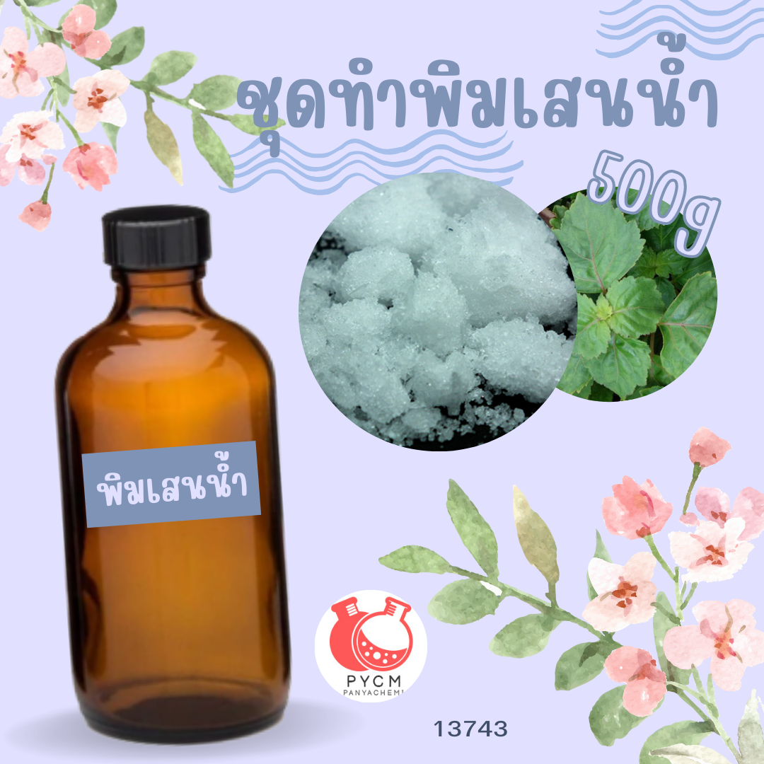 13743 ชุดทำพิมเสนน้ำ