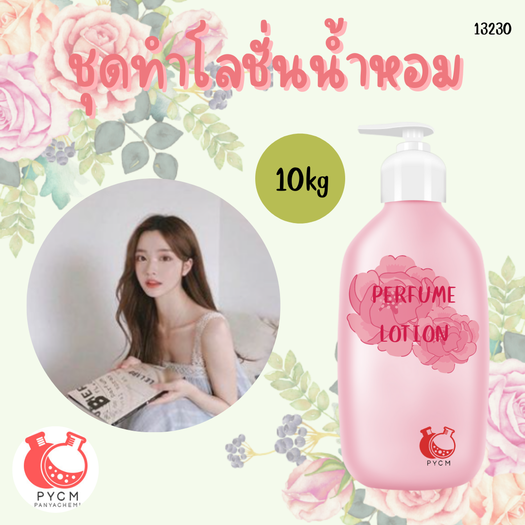 13230 ชุุดทำโลชั่นน้ำหอม