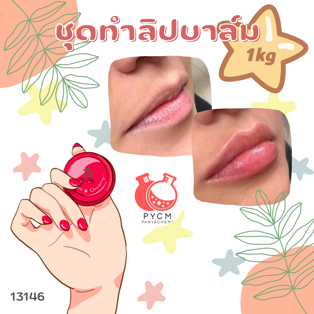 13146 ชุดทำลิปบาล์ม