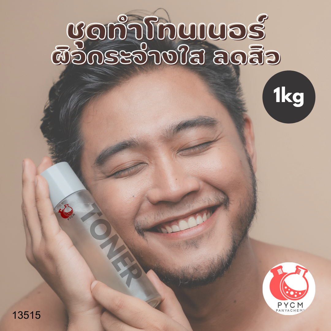 13515 ชุดทำโทนเนอร์ ผิวกระจ่างใจ ลดสิว
