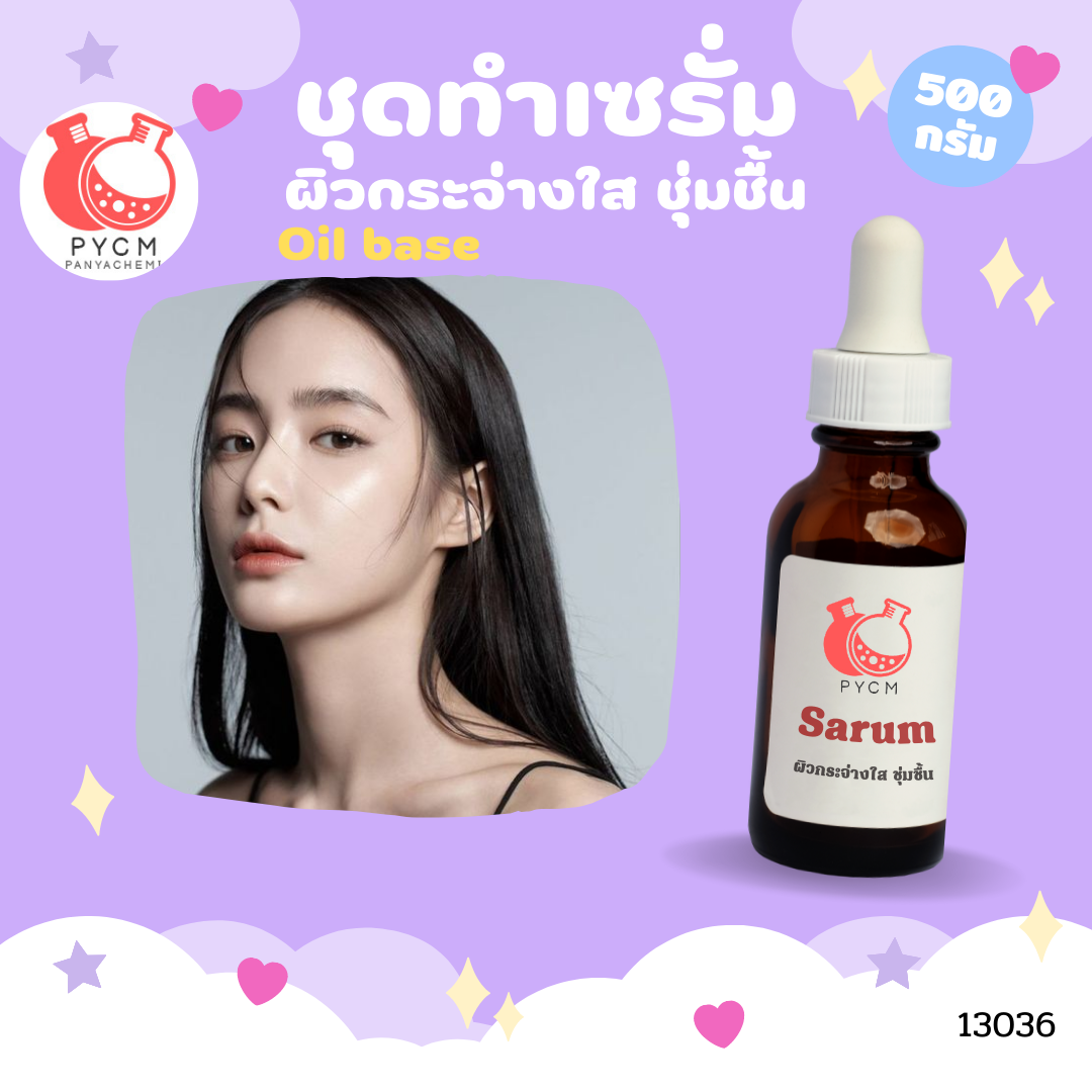 13036 ชุดทำเซรั่ม ผิวกระจ่างใส ชุ่มชื้น - oil base