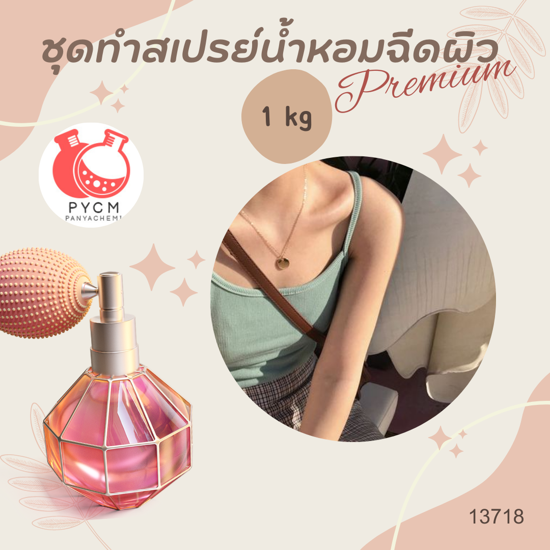 13718 ชุดทำสเปรย์น้ำหอมฉีดผิว Premium