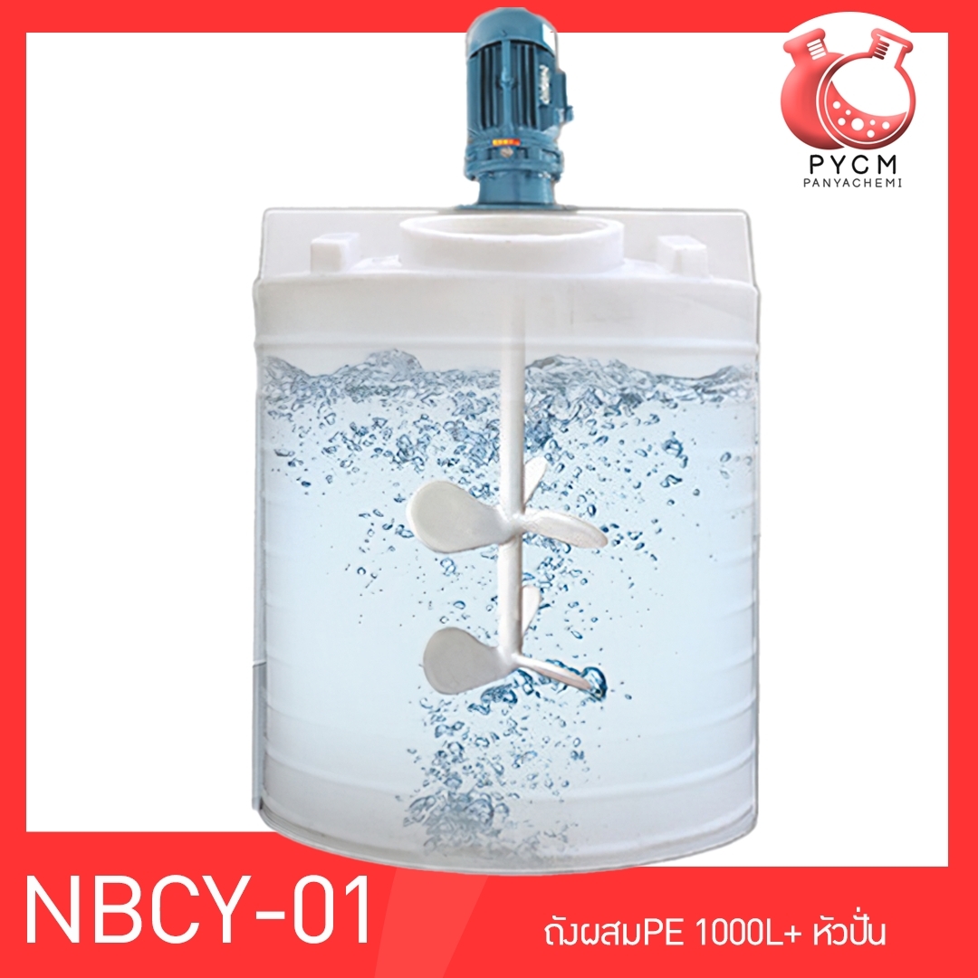 13700 NBCY-01 ถังผสมขนาด 1000 L + หัวปั่น