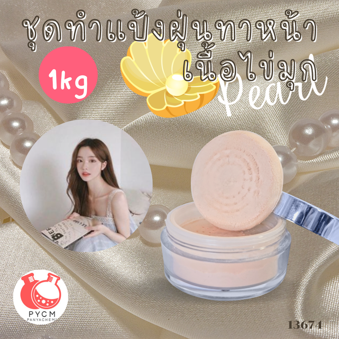13674 ชุดทำแป้งฝุ่นทาหน้า เนื้อไข่มุก