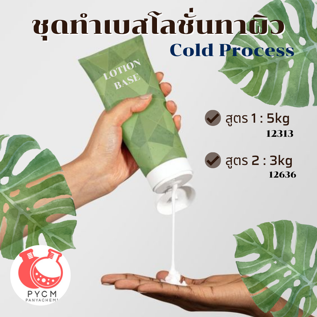12313&12636 ชุดทำเบสโลชั่นทาผิว
