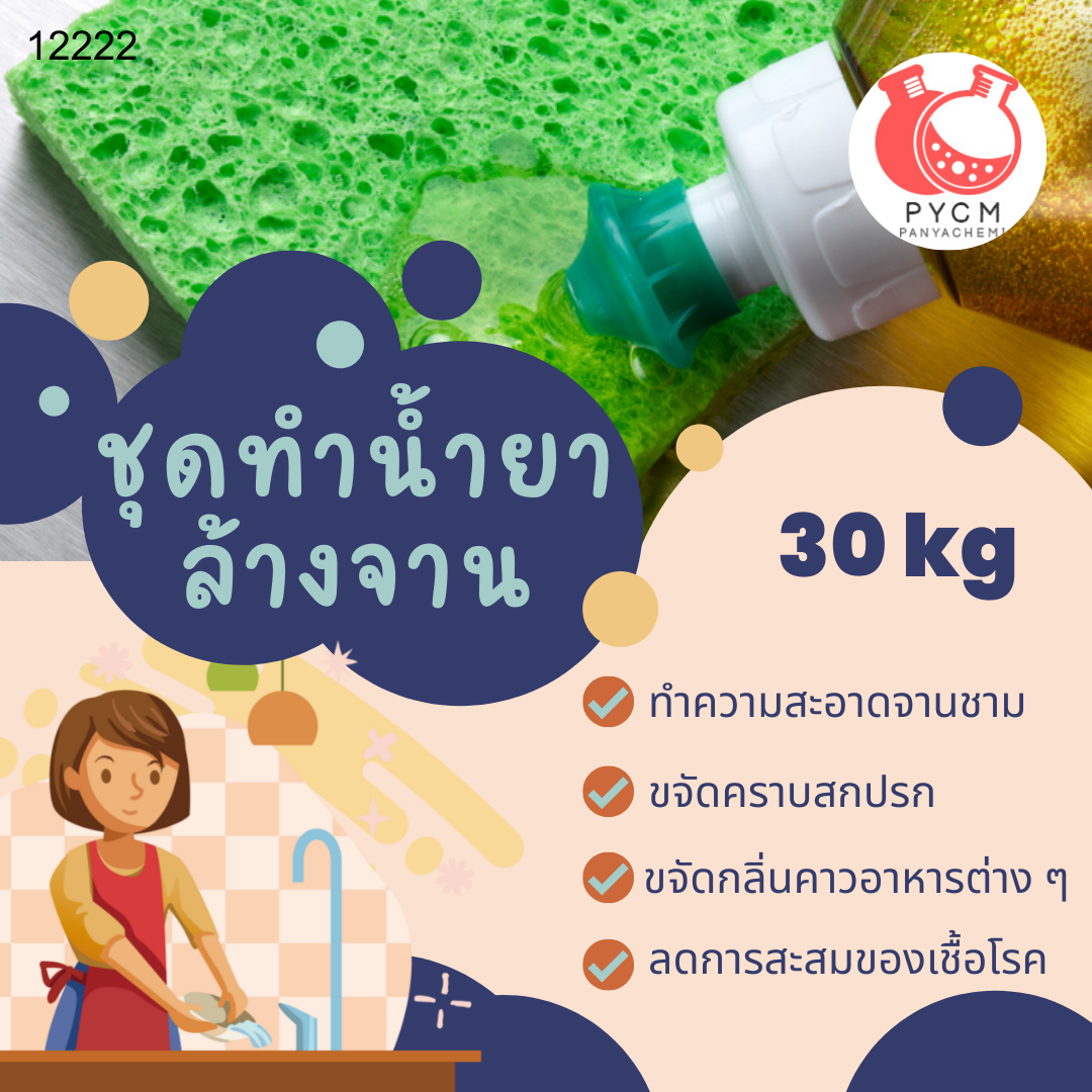 12222 ชุดทำน้ำยา ล้างจาน 30kg