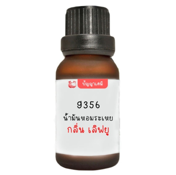9356 น้ำมันหอมระเหย กลิ่น เลิฟยู