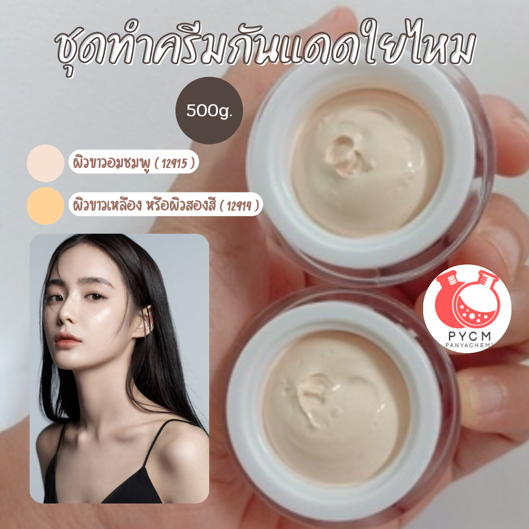 12914&amp;12915 ชุดทำครีมกันแดดใยไหม