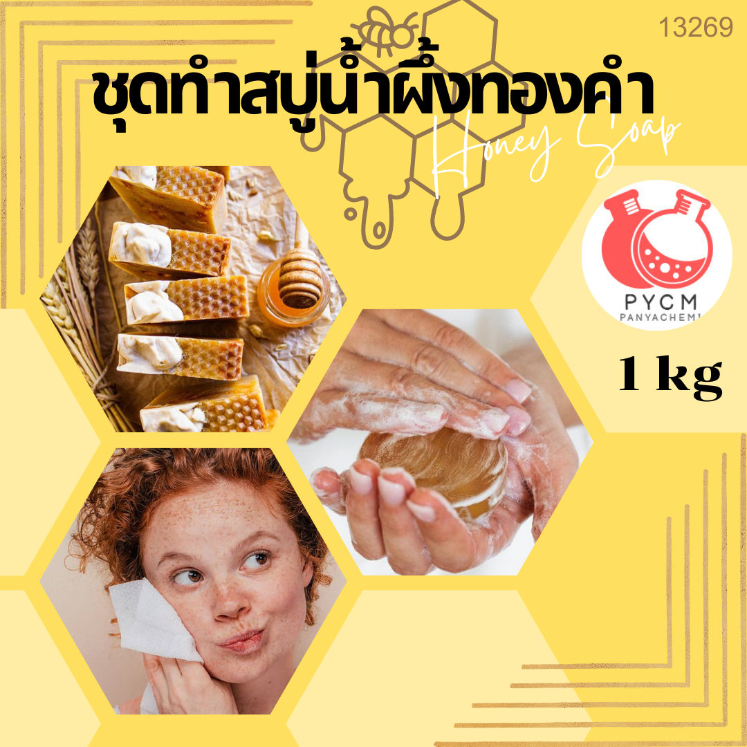 13269 ชุดทำสบู่น้ำผึ้งทองคำ