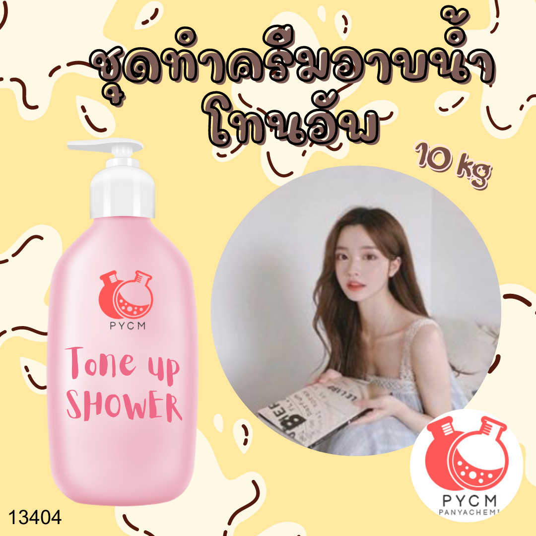 13404 ชุดทำครีมอาบน้ำ โทนอัพ