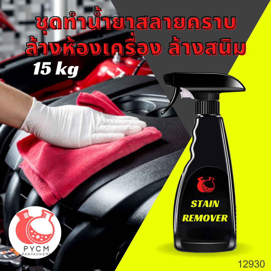 12930 ชุดทำน้ำยาสลายคราบ ล้างห้องเครื่อง ล้างสนิม