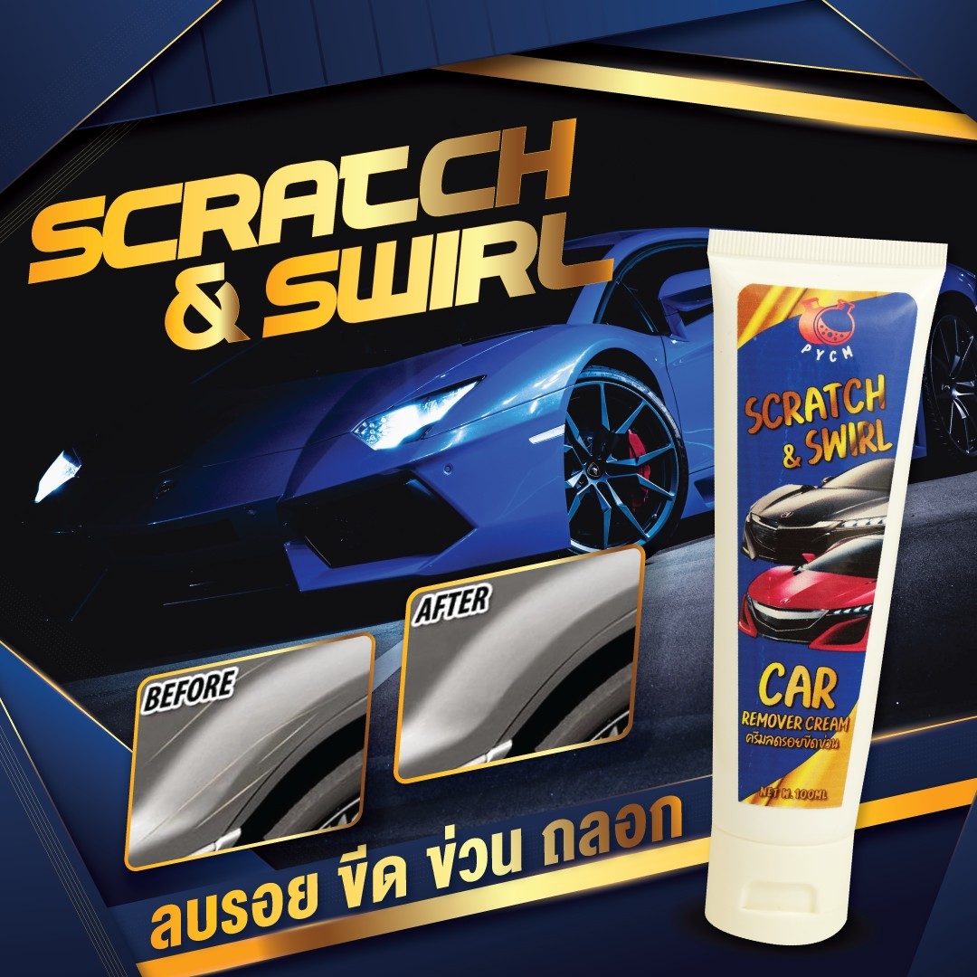 ครีมลดรอยขีดข่วน ลบรอยบนพื้นผิวรถ Car remover cream
