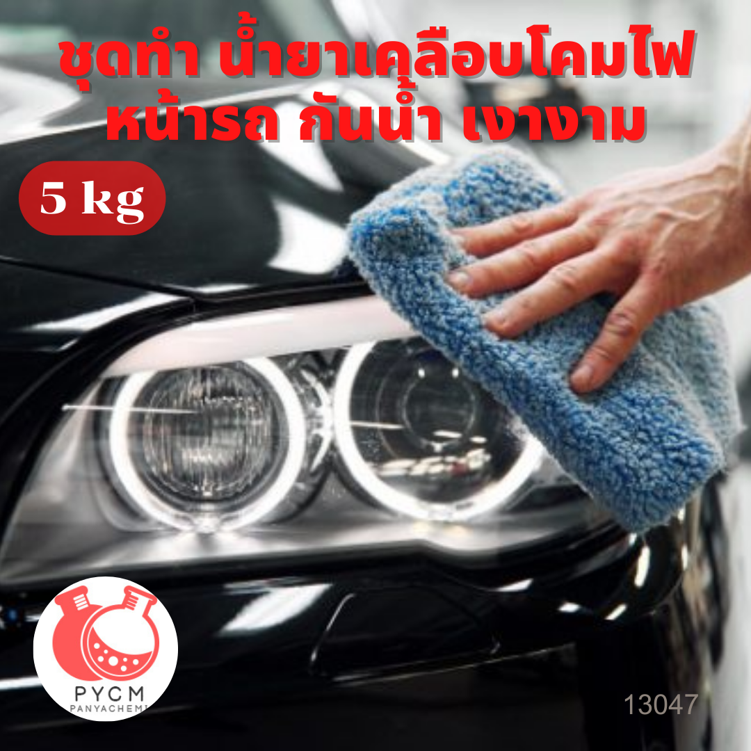 13147 น้ำยาเคลือบโคมไฟ