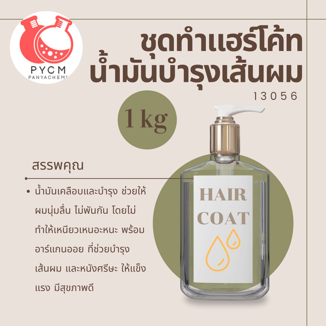 13056 ชุดทำ แฮร์โค้ท น้ำมันบำรุงเส้นผม