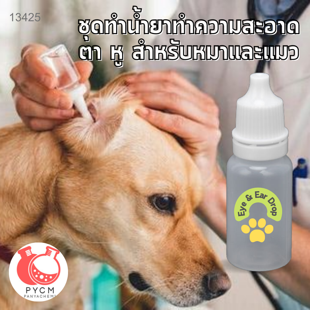 13425 ชุดทำ น้ำยาทำความสะอาด ตา หู หมาแมว