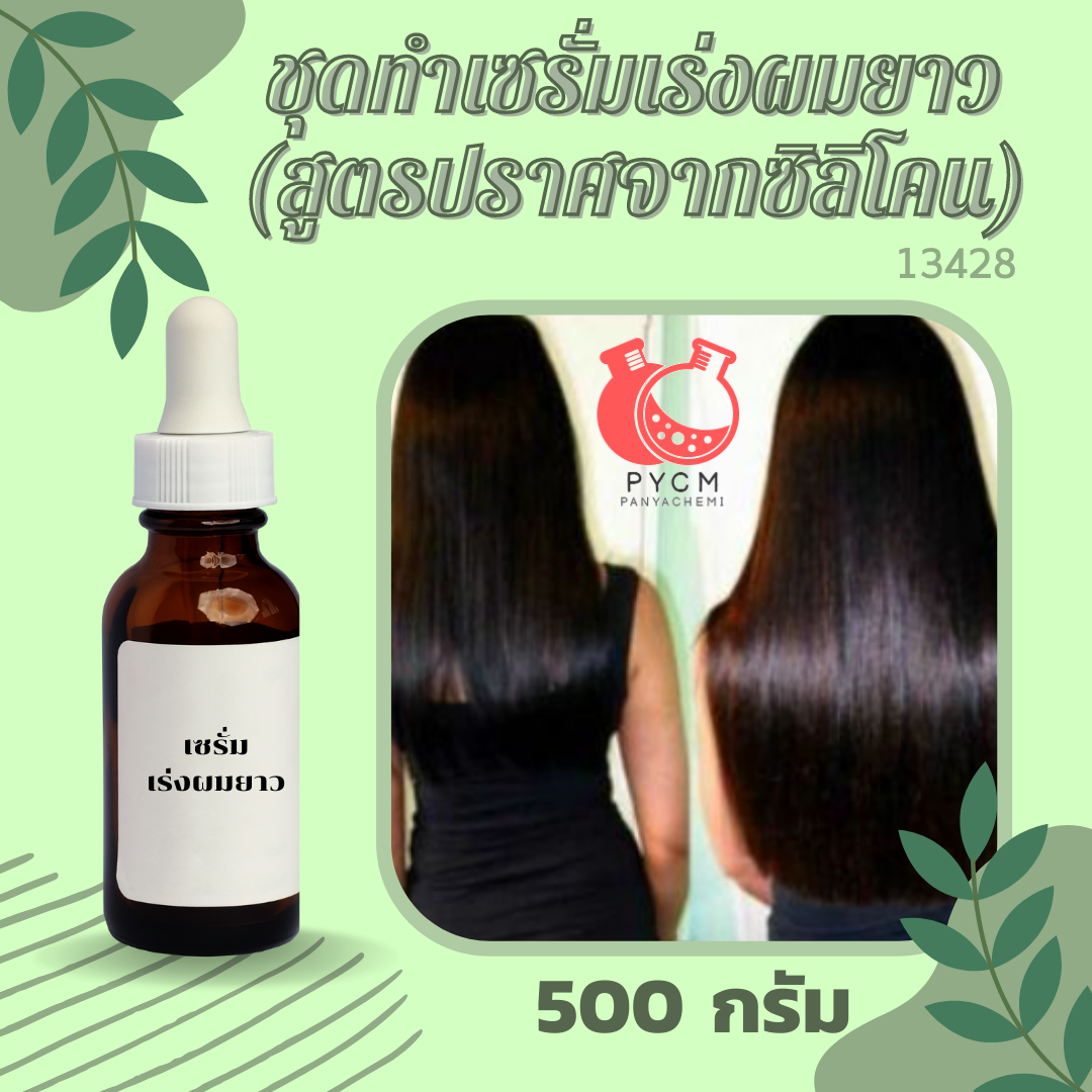 13428 ชุดทำเซรั่มเร่งผมยาว (สูตรปราศจากซิลิโคน)