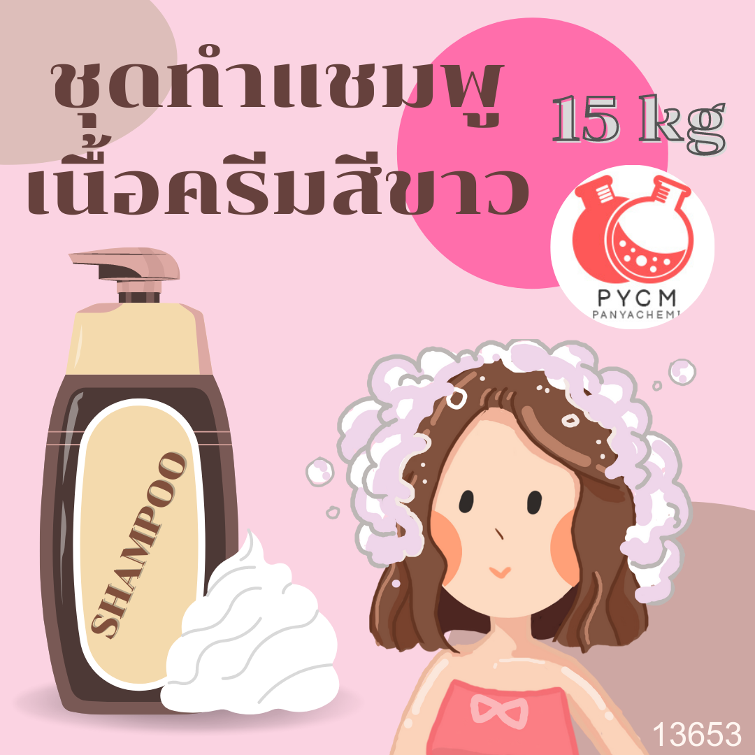 13653 ชุดทำแชมพู เนื้อครีมสีขาว