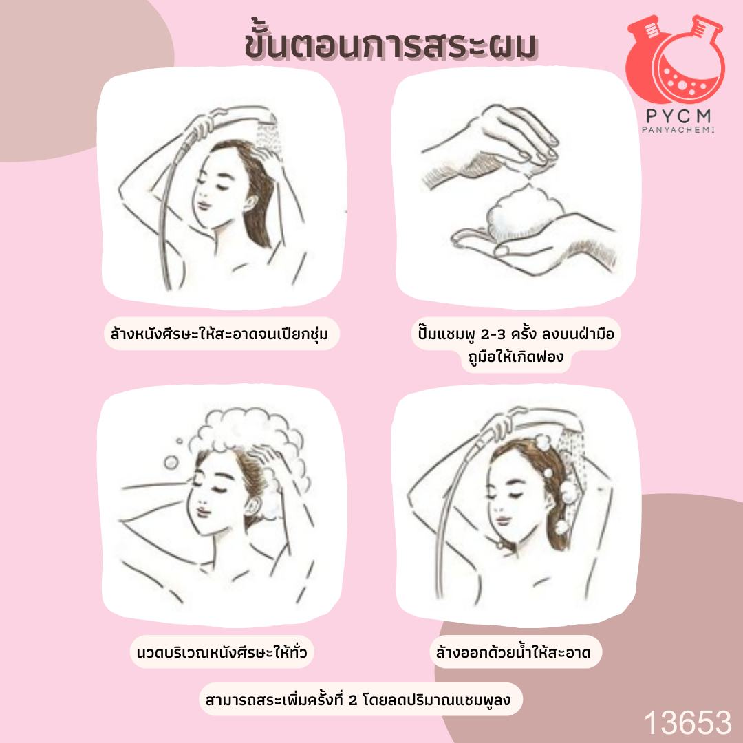 13653 ชุดทำแชมพู เนื้อครีมสีขาว