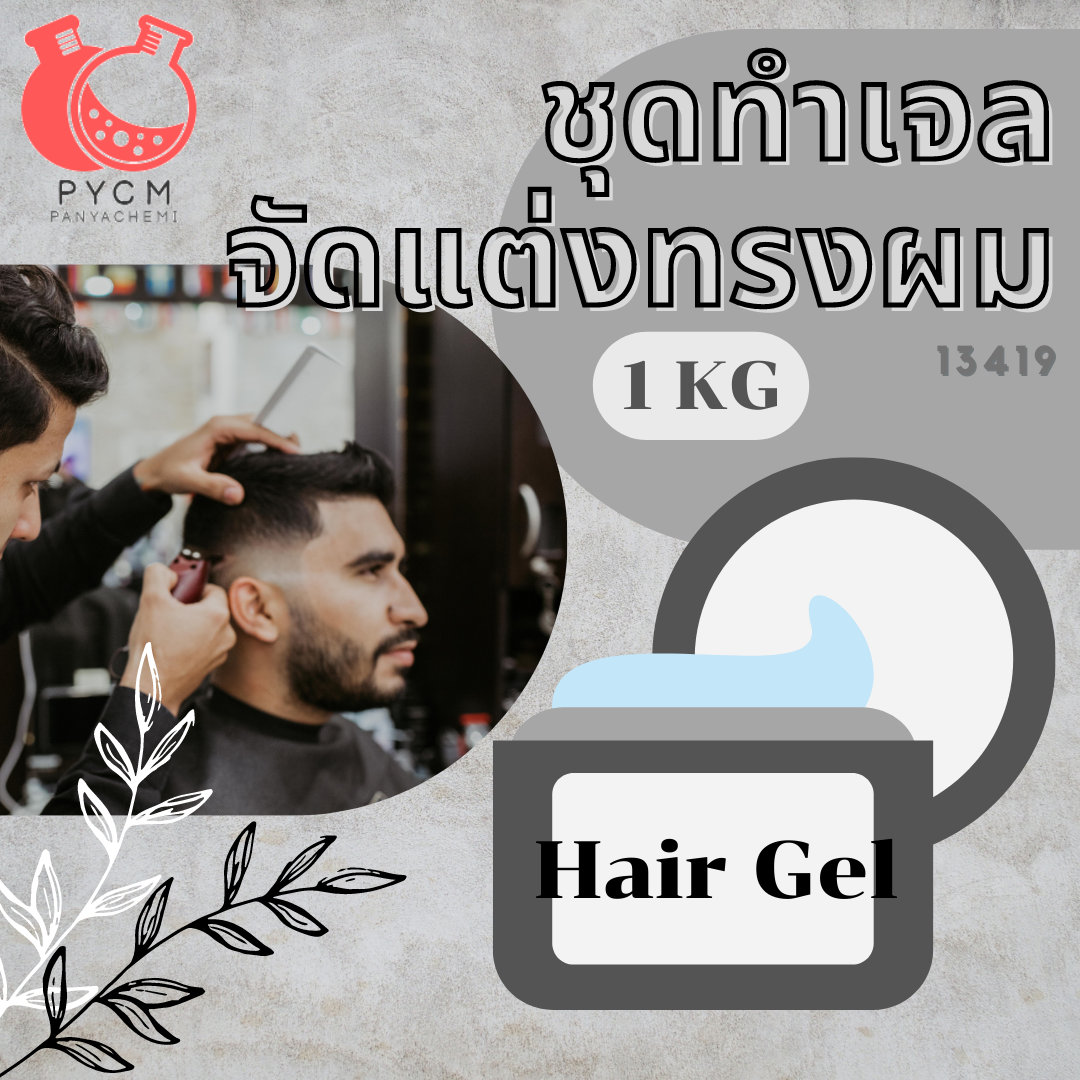 13419 ชุดทำ เจลจัดแต่งทรงผม(pomade)