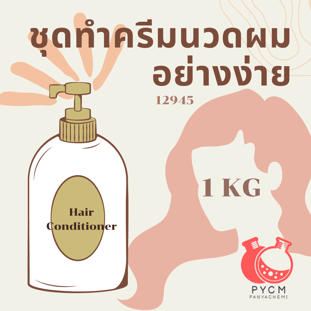 12945 ชุดทำ ครีมนวดผม อย่างง่าย
