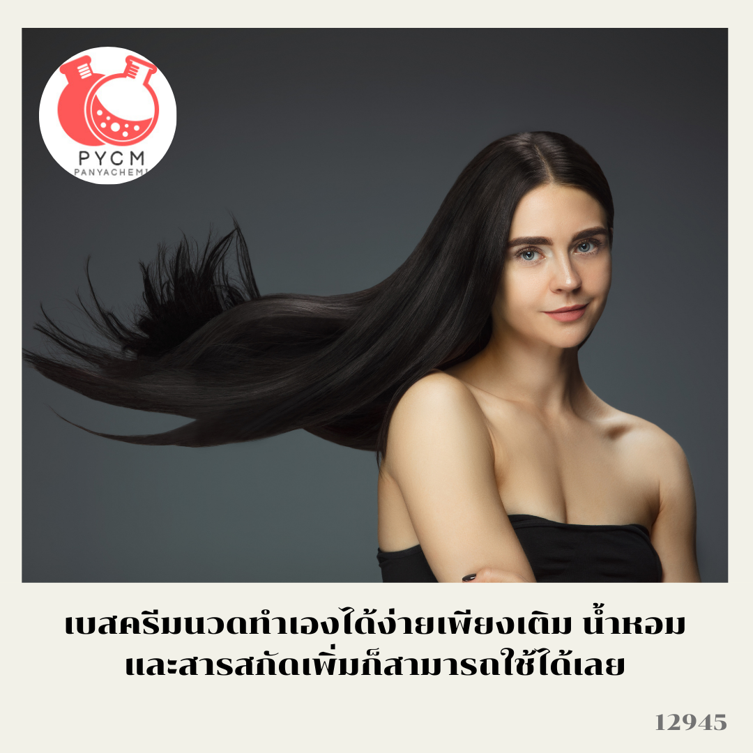 12945 ชุดทำ ครีมนวดผม อย่างง่าย