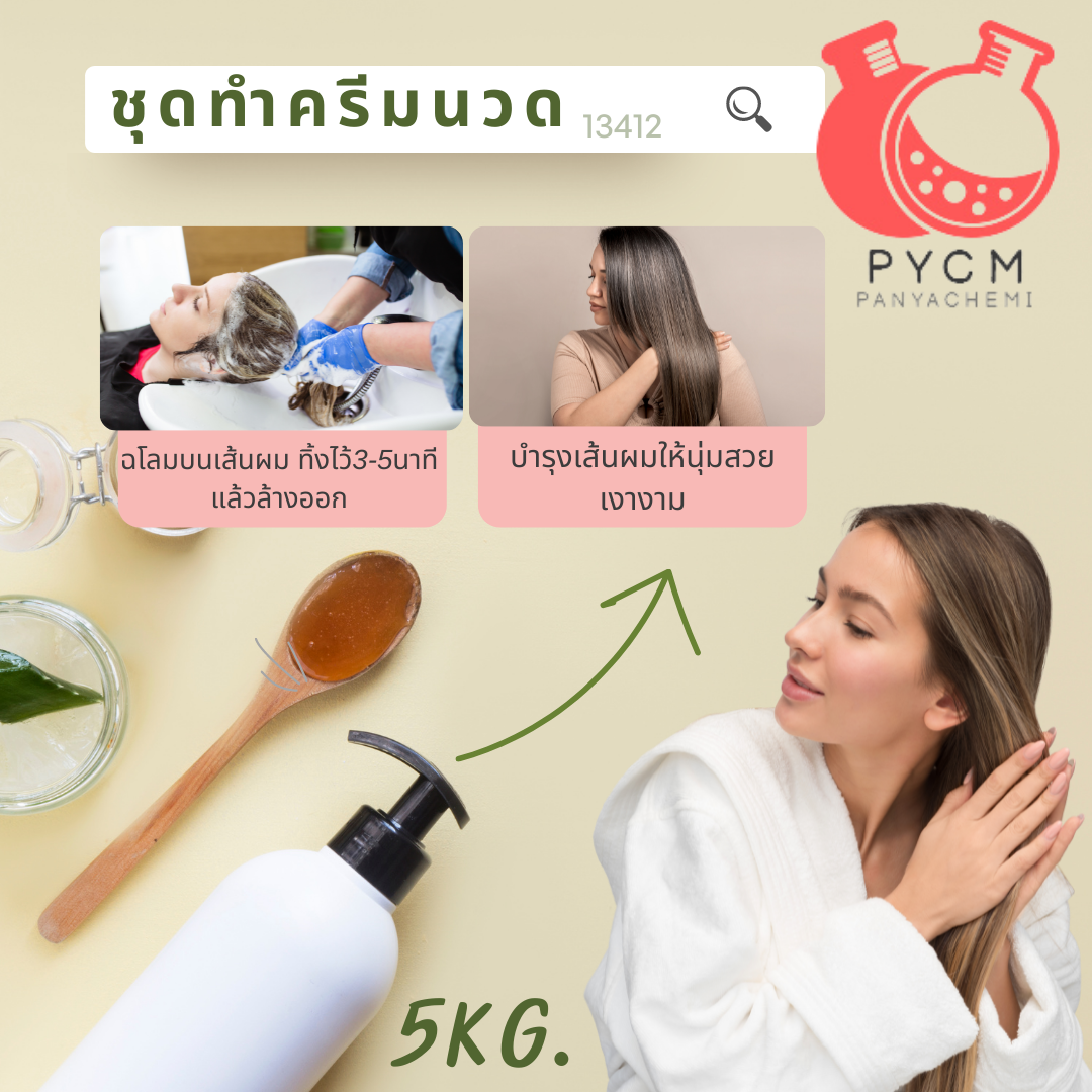 13412 ชุดทำ ครีมนวดผม
