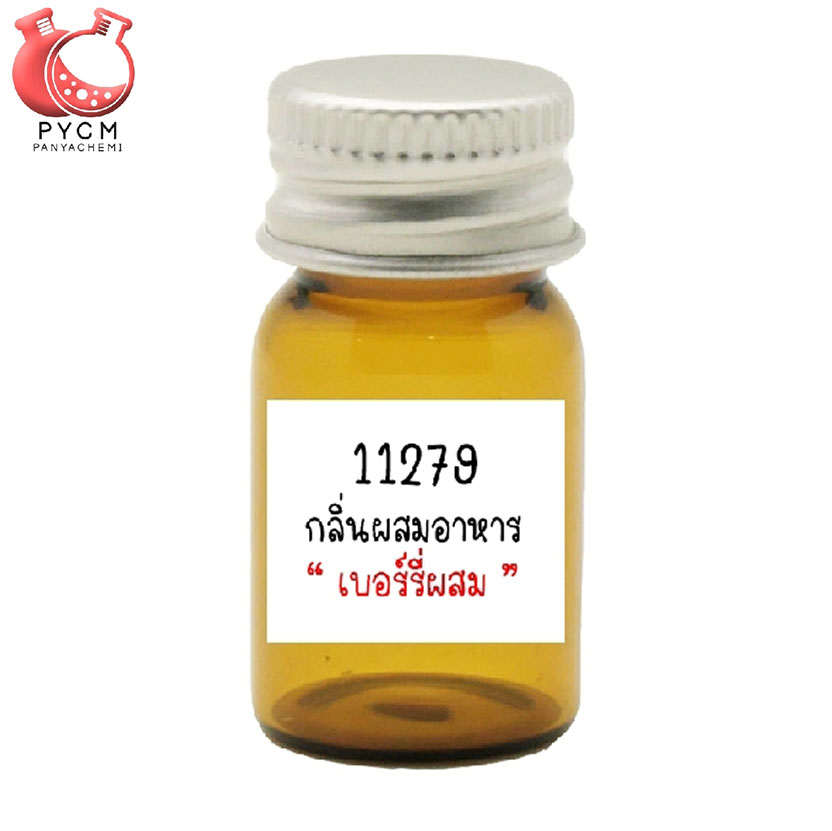 11279 Mix Berry Flavour : กลิ่นผสมอาหารเบอร์รี่ผสม