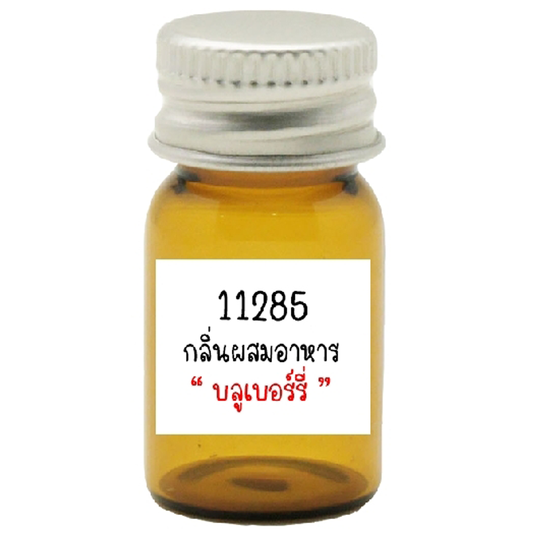 11285 Blueberry Flavour : กลิ่นผสมอาหารบลูเบอร์รี่