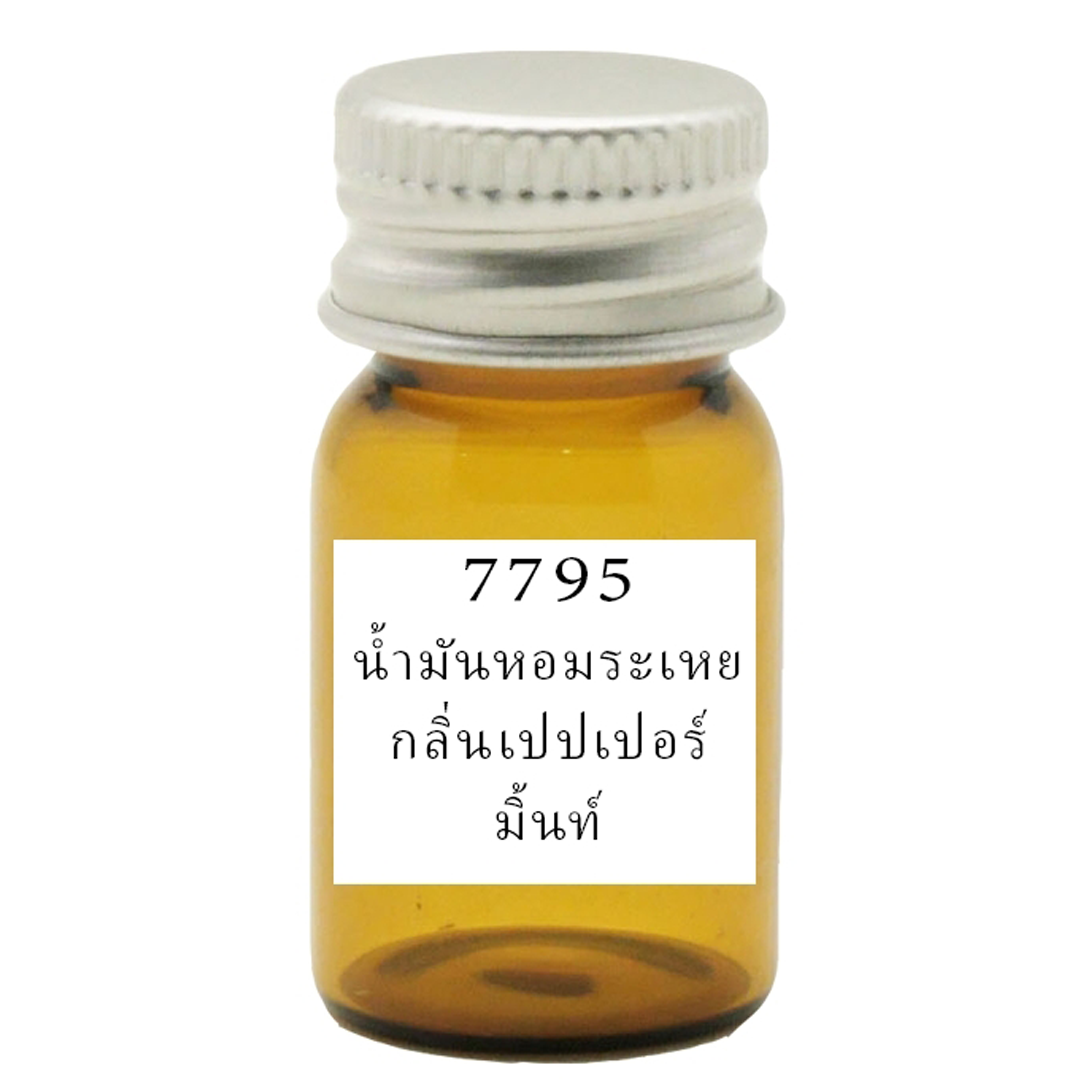 7795 น้ำมันหอมระเหยกลิ่นเปปเปอรืมิ้นท์