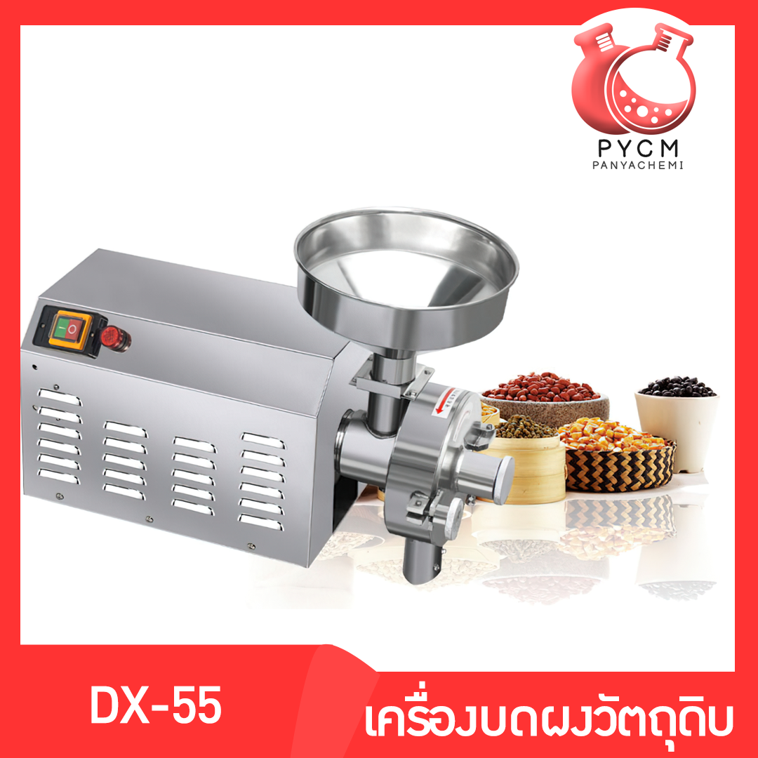 13328 DX-55 เครื่องบดผงละเอียดกำลังสูง