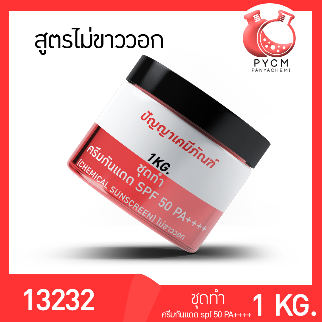13232 PYCM-106.2 ชุดทำ ครีมกันแดด SPF 50 PA++++ (1kg)