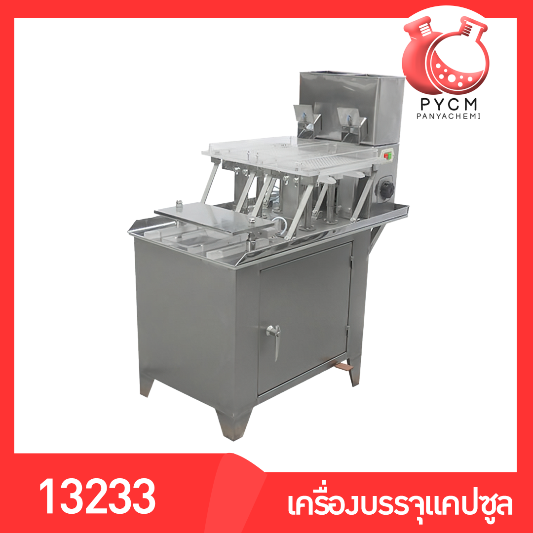 🌈13233 เครื่องบรรจุแคปซูล กึ้งอัตโนมัติ ตัวเครื่องสแตนเลส ป้องกันสนิม บรรจุง่าย