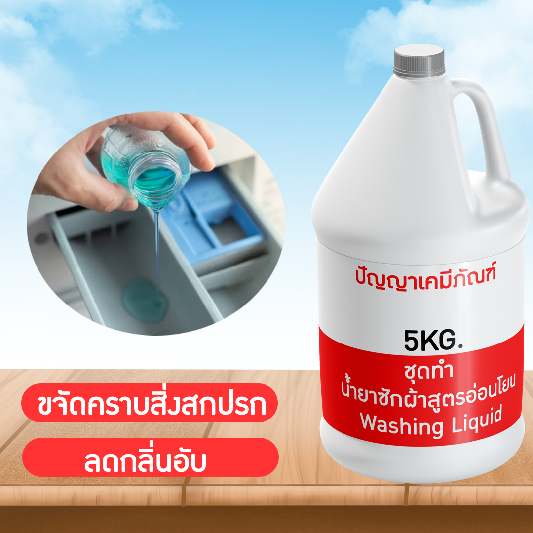 🌈13193 PYCM-94 ชุดทำ น้ำยาซักผ้าสูตรอ่อนโยน ผลิตได้ 5kg.