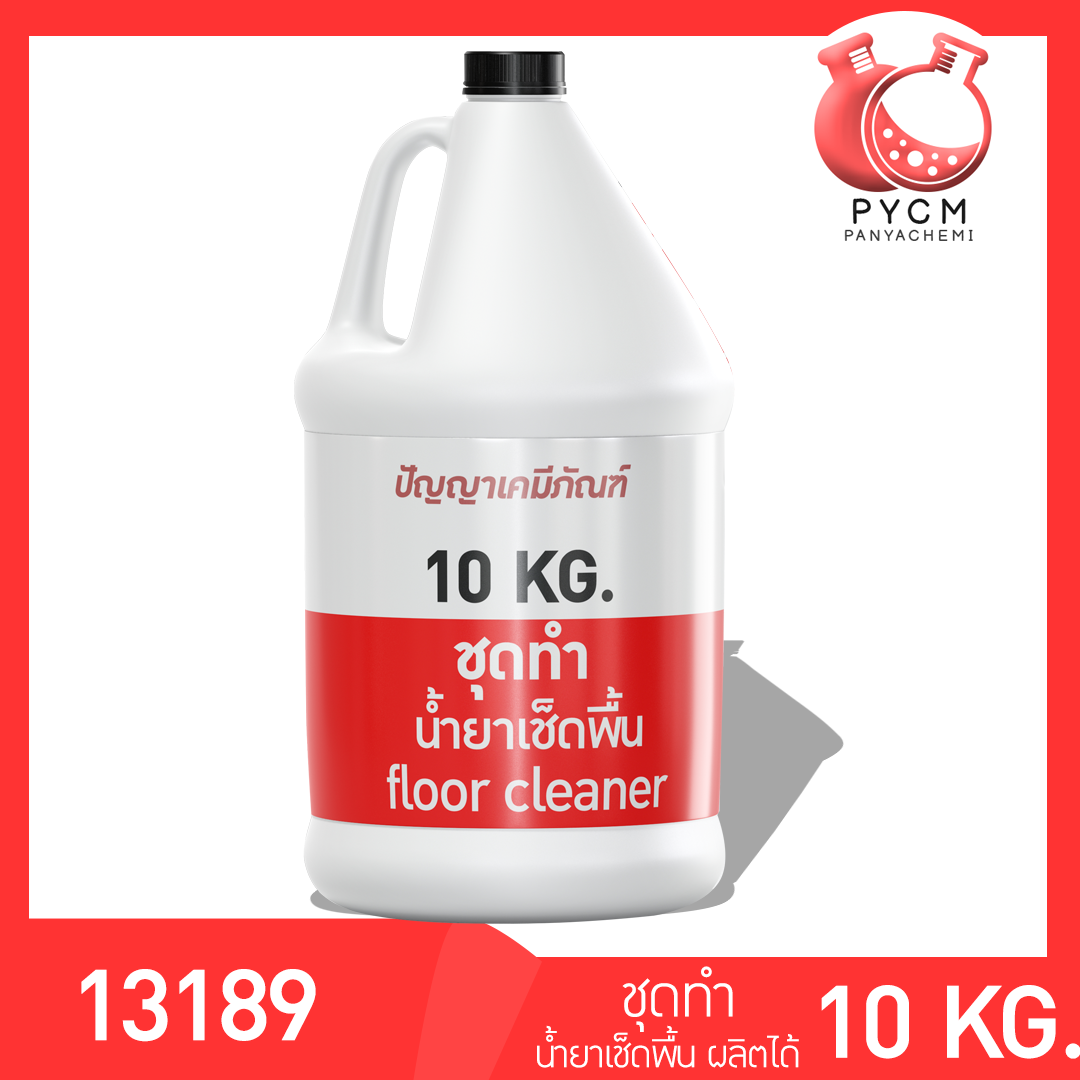 13191 PYCM-92 ชุดทำ น้ำยาล้างพื้นห้องน้ำ ผลิตได้ 10 ลิตร