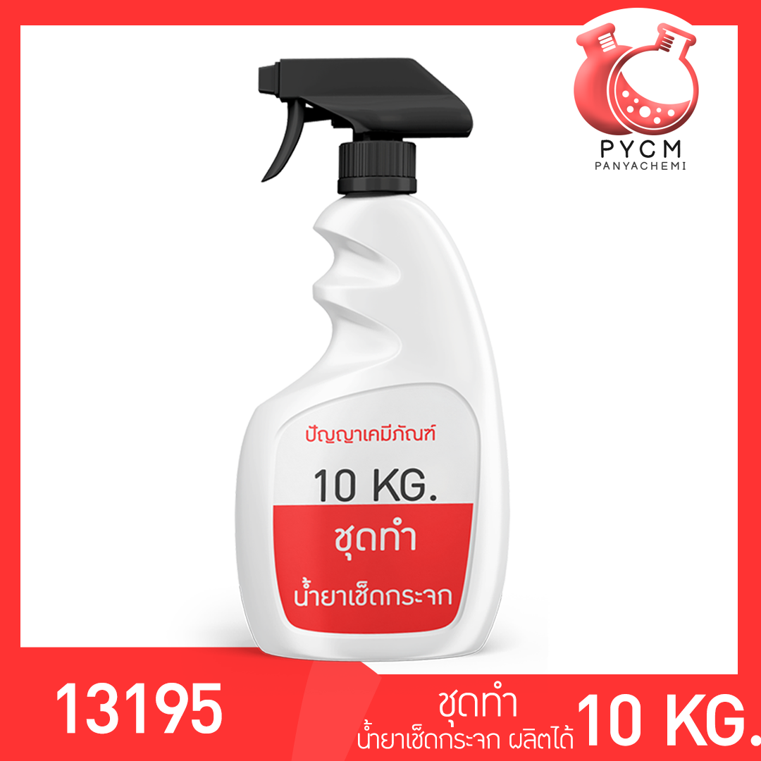 🌈13195 PYCM-96 Glass Cleaner ชุดทำน้ำยาเช็ดกระจก ผลิตได้ 10kg.