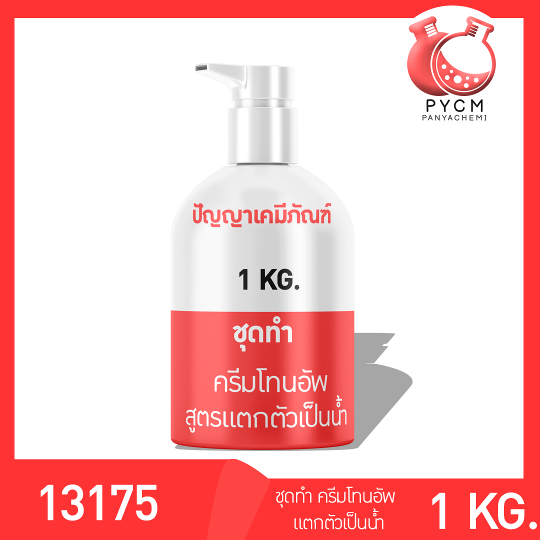 13175 PYCM-89 ชุดทำ ครีมโทนอัพ