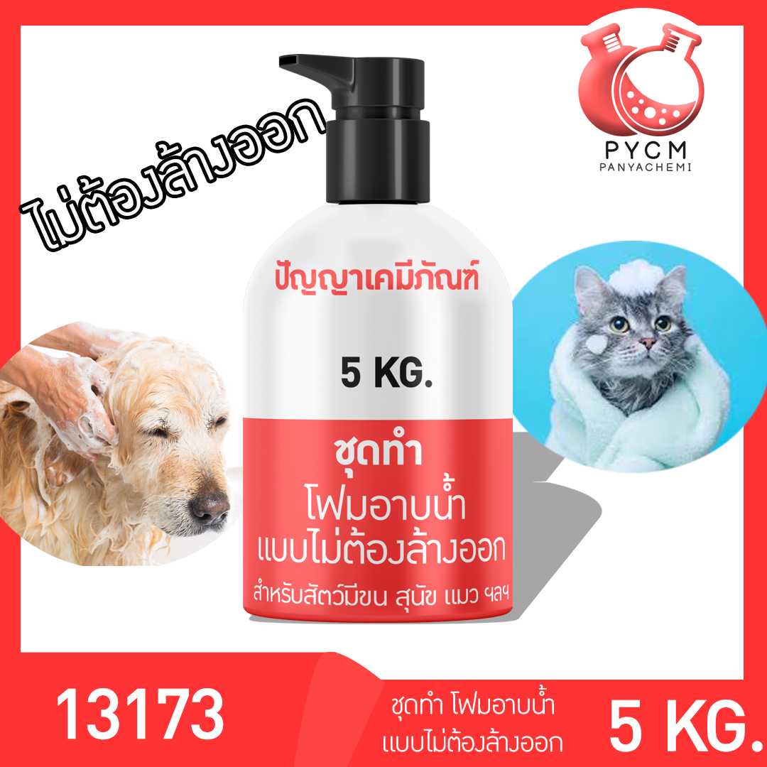 🌈13173 PYCM-88 ชุดทำ โฟมอาบน้ำแบบไม่ต้องล้างออก