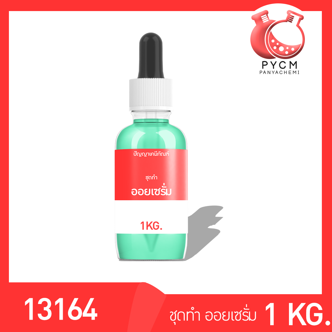 13164 PYCM-86  ชุดทำ ออยเซรั่ม – 1kg
