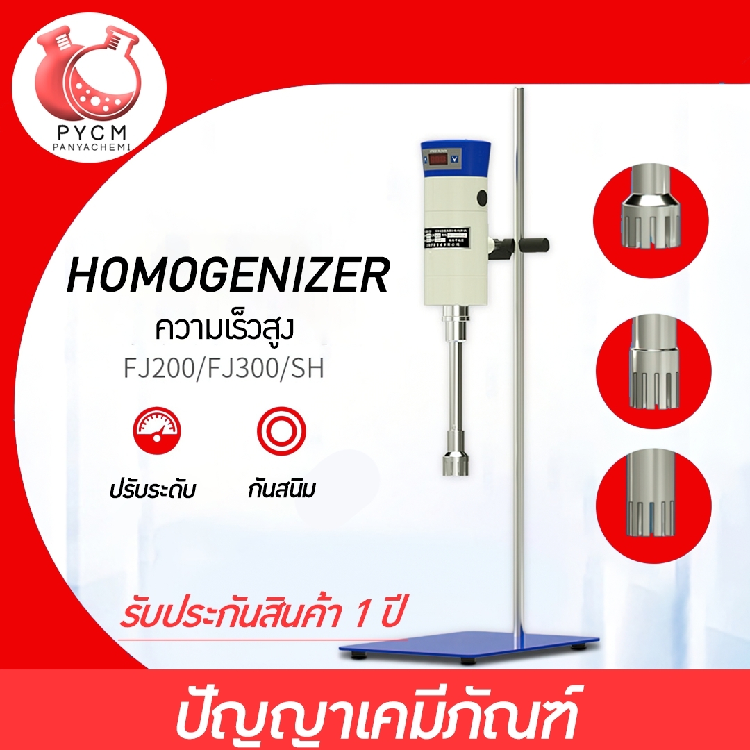 เครื่องปั่น รุ่น FJ HOMOGENIZER โฮโมจิไนเซอร์ ปั่นของเหลว โลชั่น ครีม แรงเฉือนละเอียด