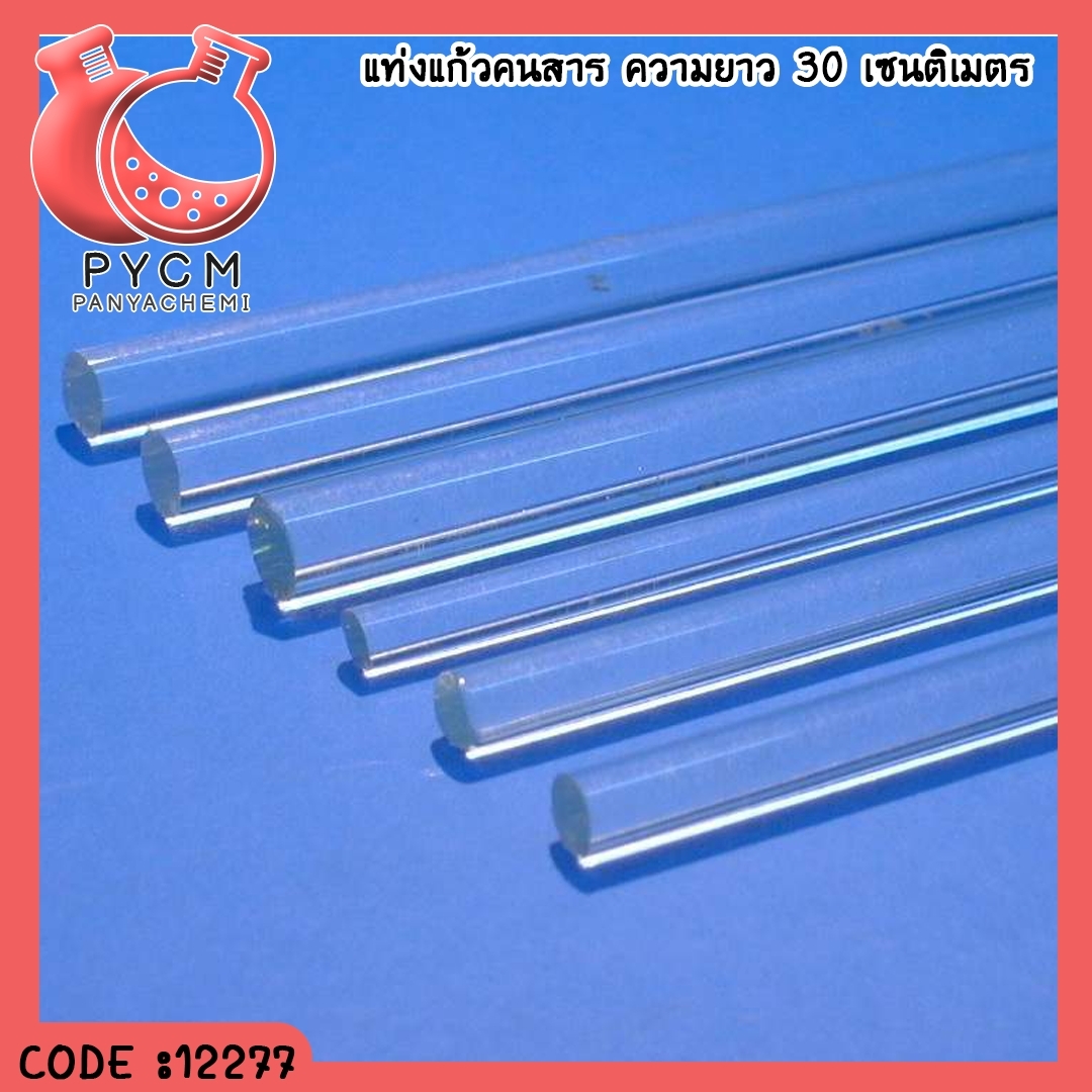 12277 แท่งแก้วคนสาร (Glass Rod) 30 cm