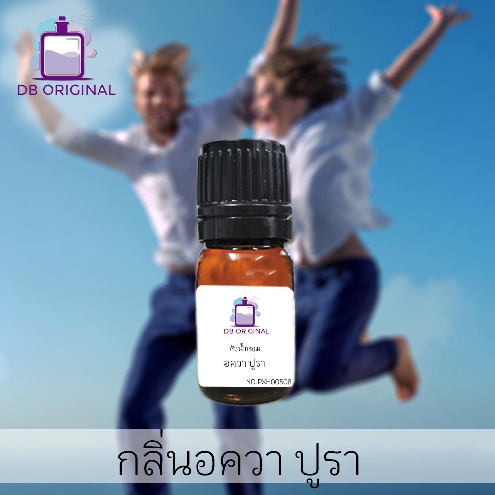 DB ORIGINAL หัวน้ำหอม กลิ่น AQUA PURA