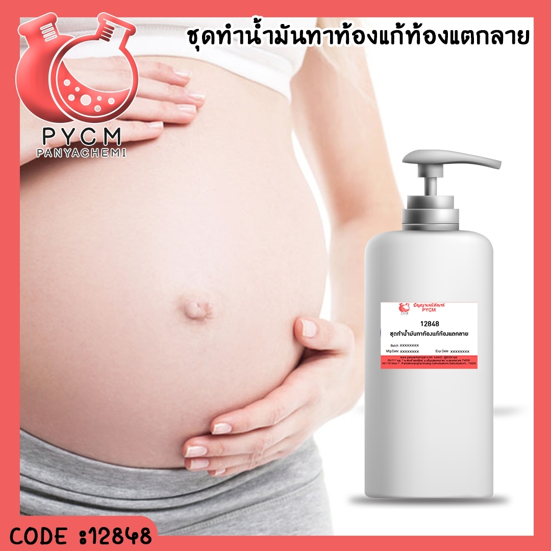 12848 ชุดทำน้ำมันทาท้องแก้ท้องแตกลาย – 1kg